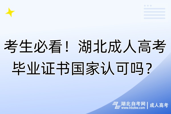 考生必看！湖北成人高考畢業(yè)證書國家認可嗎？