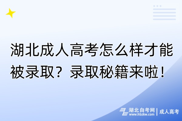 湖北成人高考怎么樣才能被錄??？錄取秘籍來啦！