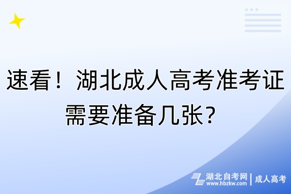 速看！湖北成人高考準(zhǔn)考證需要準(zhǔn)備幾張？