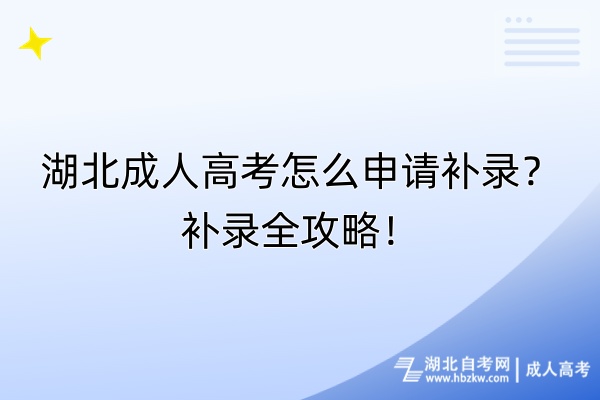 湖北成人高考怎么申請(qǐng)補(bǔ)錄？補(bǔ)錄全攻略！