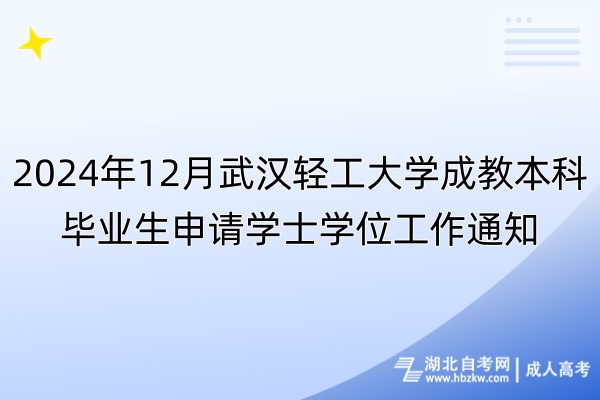 2024年12月武漢輕工大學(xué)成教本科畢業(yè)生申請(qǐng)學(xué)士學(xué)位工作通知