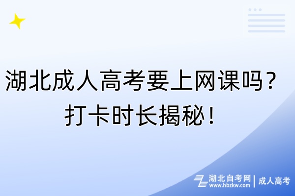 湖北成人高考要上網(wǎng)課嗎？打卡時(shí)長(zhǎng)揭秘！