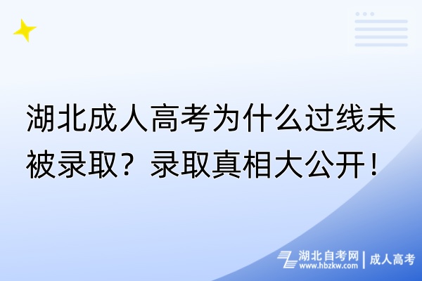 湖北成人高考為什么過(guò)線未被錄?。夸浫≌嫦啻蠊_(kāi)！