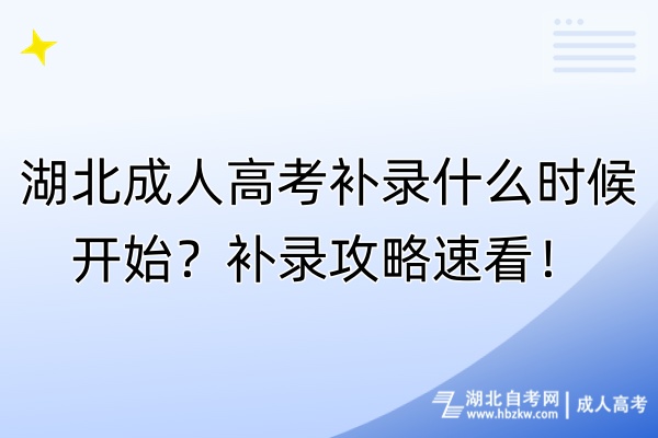 湖北成人高考補(bǔ)錄什么時候開始？補(bǔ)錄攻略速看！