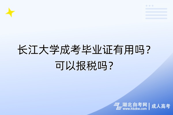 長江大學(xué)成考畢業(yè)證有用嗎？可以報稅嗎？