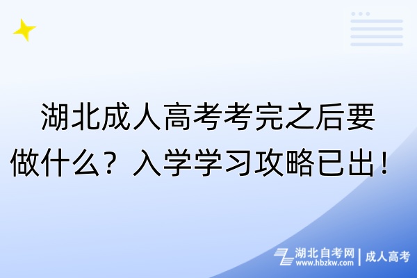 湖北成人高考考完之后要做什么？入學(xué)學(xué)習(xí)攻略已出！