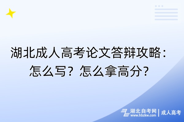 湖北成人高考論文答辯攻略：怎么寫？怎么拿高分？