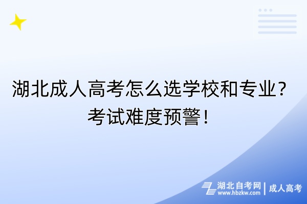 湖北成人高考怎么選學(xué)校和專業(yè)？考試難度預(yù)警！