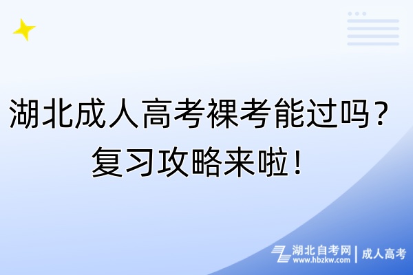 湖北成人高考裸考能過嗎？復(fù)習(xí)攻略來啦！