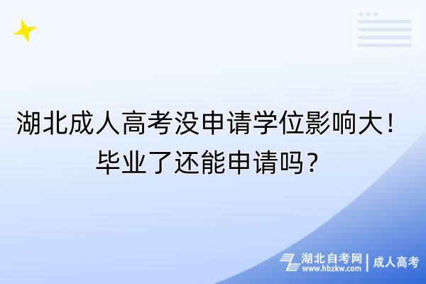 湖北成人高考沒(méi)申請(qǐng)學(xué)位影響大！畢業(yè)了還能申請(qǐng)嗎？