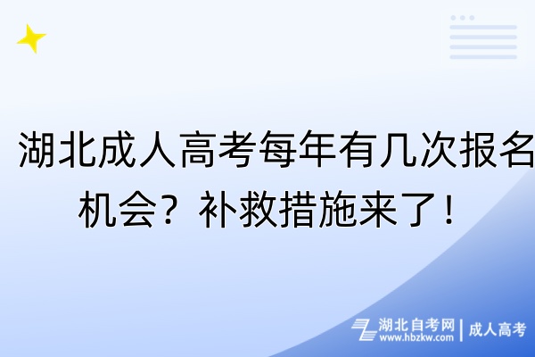 湖北成人高考每年有幾次報名機會？補救措施來了！