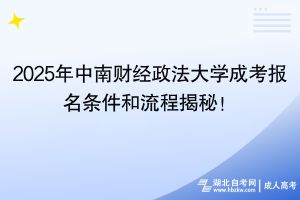 2025年中南財(cái)經(jīng)政法大學(xué)成考報(bào)名條件和流程揭秘！