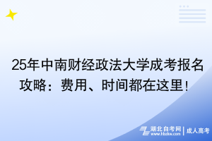 25年中南財經政法大學成考報名攻略：費用、時間都在這里！
