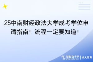 25中南財經政法大學成考學位申請指南！流程一定要知道！