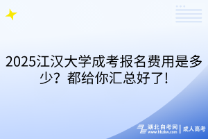 2025江漢大學(xué)成考報(bào)名費(fèi)用是多少？都給你匯總好了!