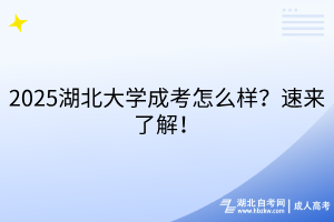 2025湖北大學(xué)成考怎么樣？速來了解！