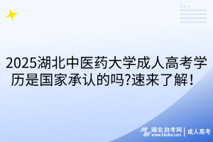 2025湖北中醫(yī)藥大學成人高考學歷是國家承認的嗎?速來了解！