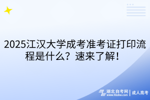 2025江漢大學(xué)成考準考證打印流程是什么？速來了解！