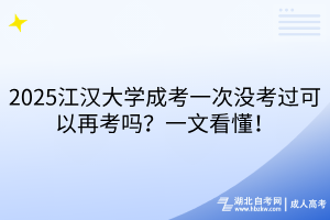 2025江漢大學(xué)成考一次沒考過可以再考嗎？一文看懂！