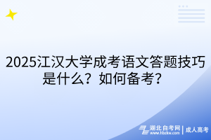 2025江漢大學(xué)成考語文答題技巧是什么？如何備考？