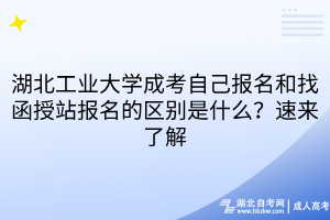 湖北工業(yè)大學成考自己報名和找函授站報名的區(qū)別是什么？速來了解
