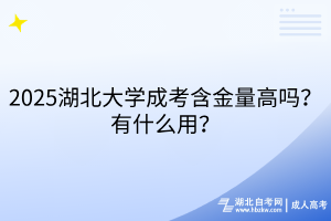 2025湖北大學(xué)成考含金量高嗎？有什么用？