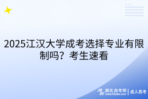 2025江漢大學(xué)成考選擇專業(yè)有限制嗎？考生速看