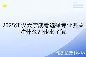 2025江漢大學(xué)成考選擇專業(yè)要關(guān)注什么？速來了解
