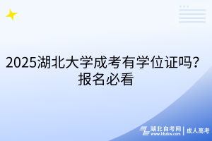 2025湖北大學(xué)成考有學(xué)位證嗎？報(bào)名必看