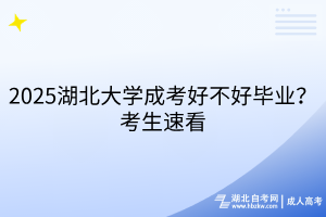 2025湖北大學(xué)成考好不好畢業(yè)？考生速看