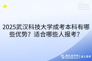 2?025武漢科技大學成考本科有哪些優(yōu)勢？適合哪些人報考？