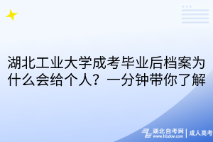 湖北工業(yè)大學成考畢業(yè)后檔案為什么會給個人？一分鐘帶你了解
