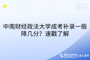 中南財經(jīng)政法大學(xué)成考補(bǔ)錄一般降幾分？速戳了解