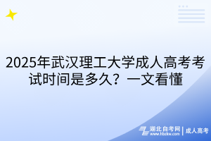 2025年武漢理工大學(xué)成人高考考試時間是多久？一文看懂