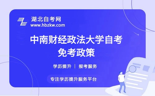 中南財經(jīng)政法大學(xué)自考免考政策有哪些？考過的科目或證書能否申請免考？