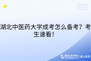 湖北中醫(yī)藥大學(xué)成考怎么備考？考生速看！