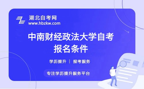 中南財經(jīng)政法大學(xué)自考報名條件是什么？?？飘厴I(yè)證必須要有嗎？