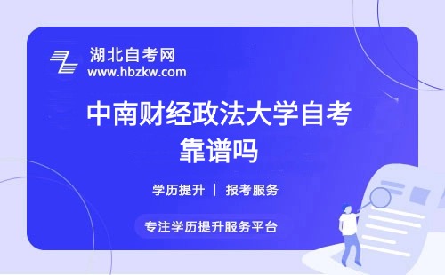 中南財經(jīng)政法大學自考本科文憑社會認可嗎？能否考公、考研？