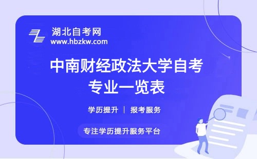 中南財(cái)經(jīng)政法大學(xué)自考哪些專(zhuān)業(yè)適合在職人士？哪個(gè)專(zhuān)業(yè)通過(guò)率最高？