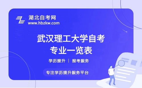 武漢理工大學(xué)自考哪些專業(yè)適合在職人士？哪個(gè)專業(yè)通過率最高