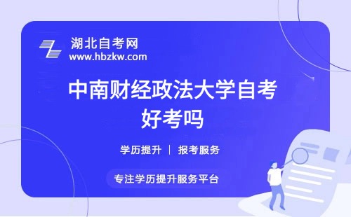中南財經(jīng)政法大學(xué)自考本科的難度如何？零基礎(chǔ)能否通過？