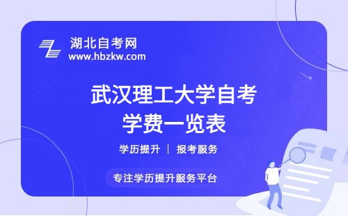 武漢理工大學(xué)自考全程考下來大概需要多少錢？附學(xué)費一覽表
