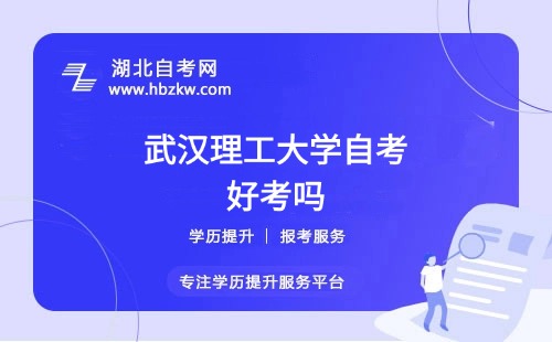 武漢理工大學(xué)自考本科的難度如何？零基礎(chǔ)能否通過？