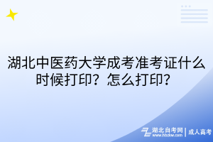 湖北中醫(yī)藥大學(xué)成考準(zhǔn)考證什么時(shí)候打??？怎么打??？