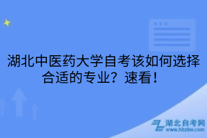 湖北中醫(yī)藥大學自考該如何選擇合適的專業(yè)？速看！