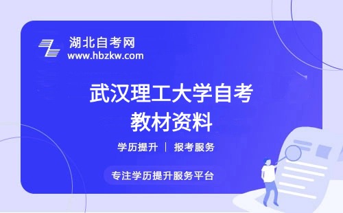 武漢理工大學(xué)自考在哪里購買正版教材？是否有推薦的學(xué)習(xí)資料？