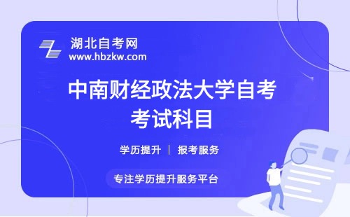 中南財經政法大學自考要考多少門科目？有哪些必考和選考科目？