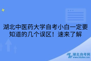 湖北中醫(yī)藥大學(xué)自考小白一定要知道的幾個(gè)誤區(qū)！速來(lái)了解