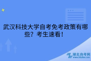 武漢科技大學(xué)自考免考政策有哪些？考生速看！