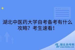 湖北中醫(yī)藥大學(xué)自考備考有什么攻略？考生速看！